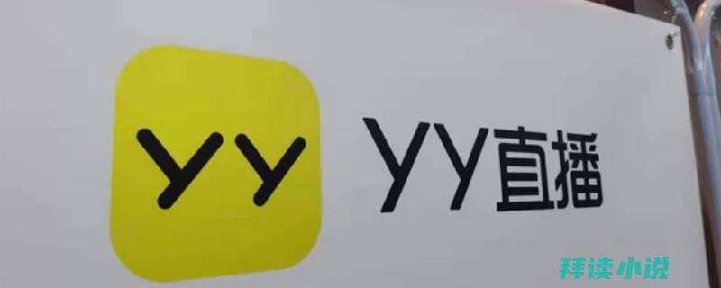 yyq是什么意思