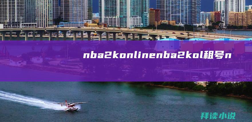 nba2konlinenba2kol租号n