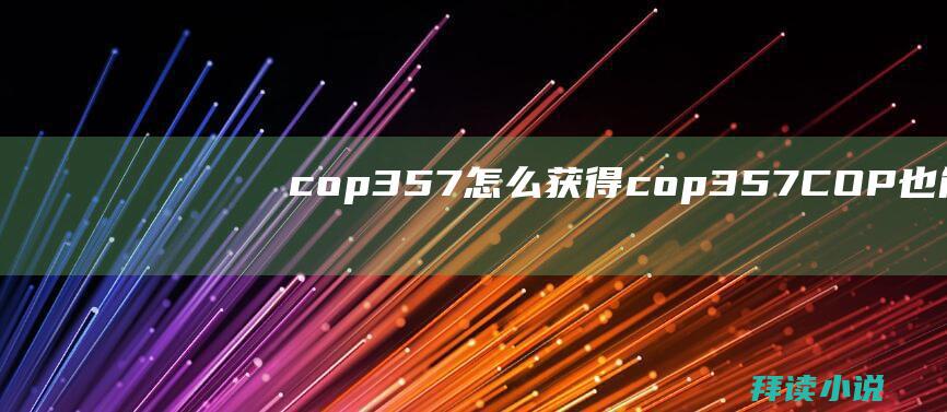 cop357怎么获得cop357COP也能