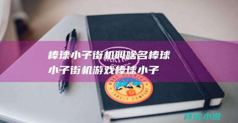 棒球小子街机叫啥名棒球小子街机游戏棒球小子