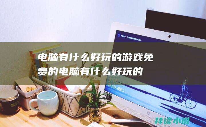 电脑有什么好玩的游戏免费的电脑有什么好玩的