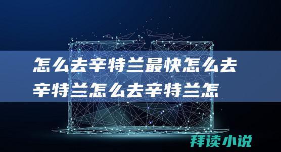 怎么去辛特兰最快怎么去辛特兰怎么去辛特兰怎