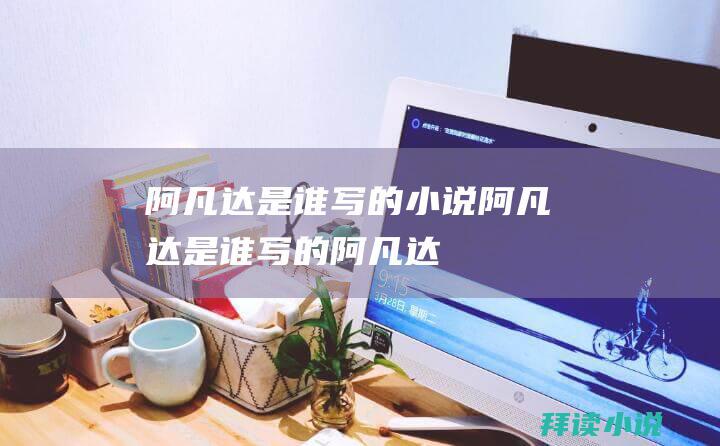 阿凡达是谁写的小说阿凡达是谁写的阿凡达