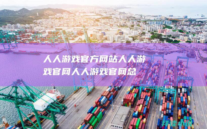 人人游戏官方网站人人游戏官网人人游戏官网总