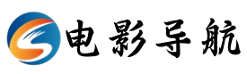 电影导航-影视导航-电影站收录-自动收录网-网站收录
