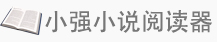 小强小说阅读官方网站 - 免费无弹窗，下载更方便